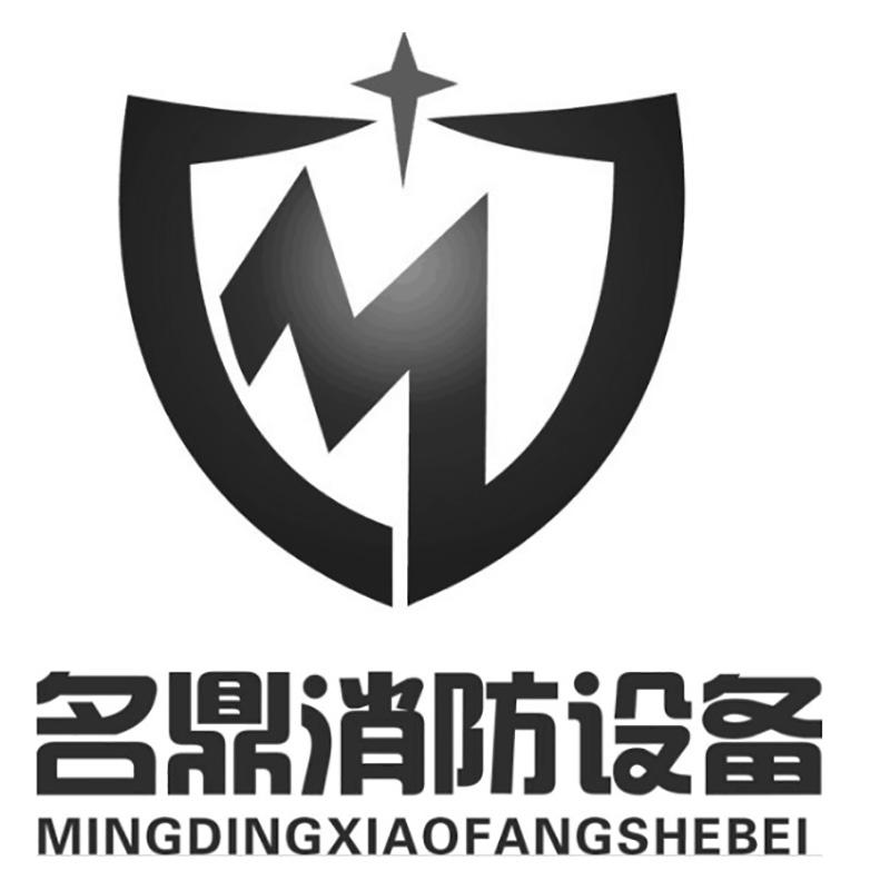 名鼎消防设备;MINGDINGXIAOFANGSHEBEI