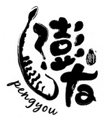 澎友 鲜;PENGYOU