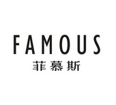 菲慕斯 FAMOUS;FAMOUS