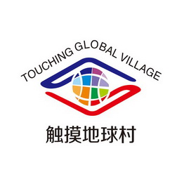 触摸地球村 TOUCHING GLOBAL VILLAGE;TOUCHING GLOBAL VILLAGE