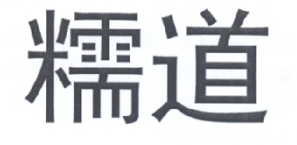 糯道