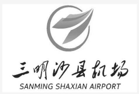 三明沙县机场;SANMING SHAXIAN AIRPORT