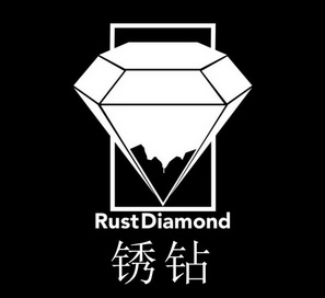 锈钻  RUSTDIAMOND;RUSTDIAMOND