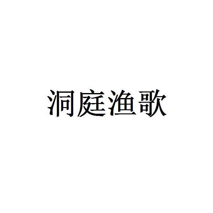 洞庭渔歌