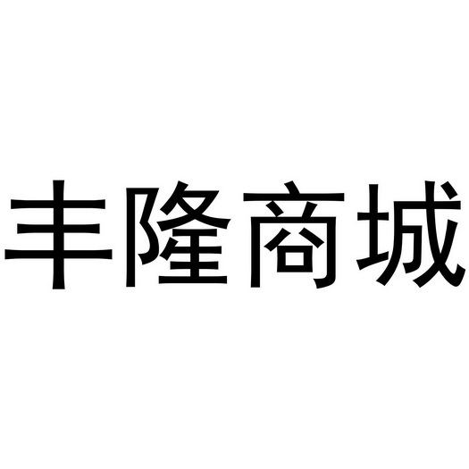 丰隆商城