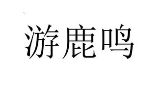 游鹿鸣