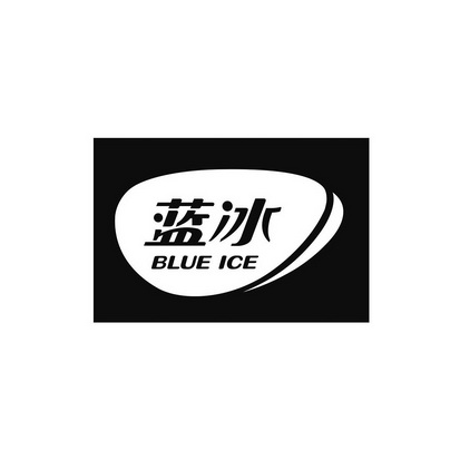 蓝冰 BLUE ICE;BLUE ICE