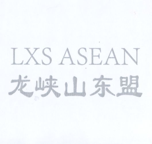 龙峡山东盟 LXS ASEAN;LXSASEAN