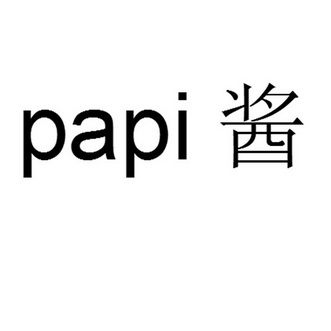 PAPI 酱;PAPI