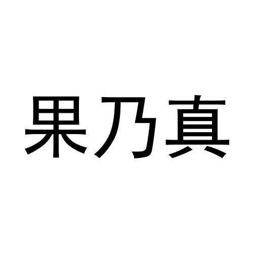 果乃真