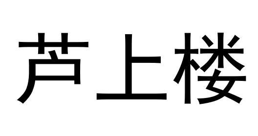 芦上楼