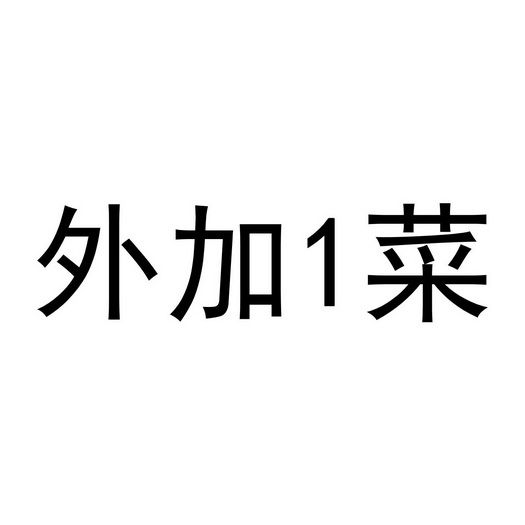 外加菜;1