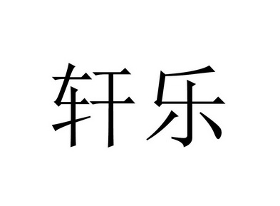 轩乐