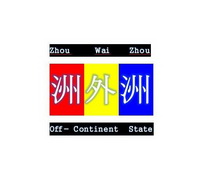 洲外洲 ZHOU WAI ZHOU OFF-CONTINENT STATE;ZHOU WAI ZHOU OFFCONTINENT STATE