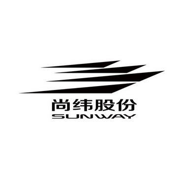 尚纬股份 SUNWAY;SUNWAY