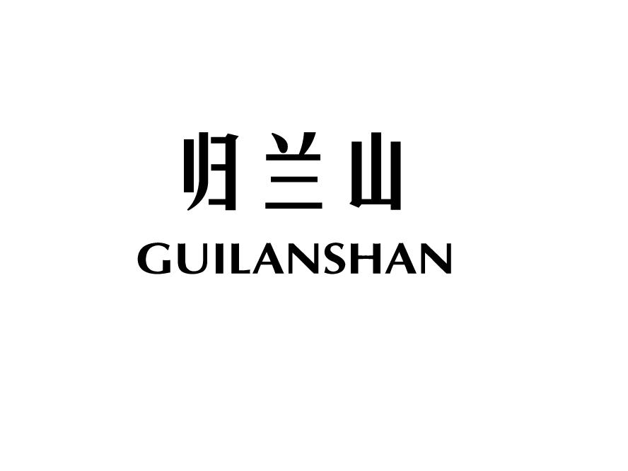 归兰山;GUILANSHAN