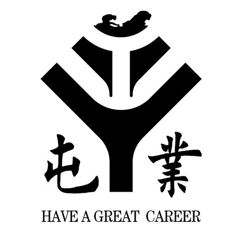 屯业 HAVE A GREAT CAREER;HAVE A GREAT CAREER