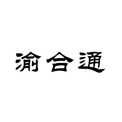 渝合通