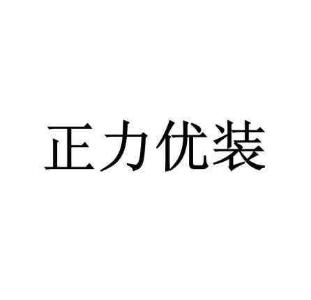 正力优装