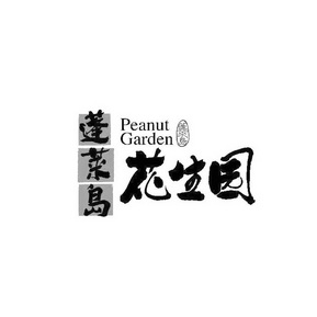 蓬莱岛 花生园 PEANUT GARDEN;PEANUT GARDEN