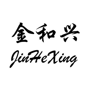 金和兴;JINHEXING