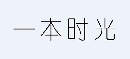 一本时光