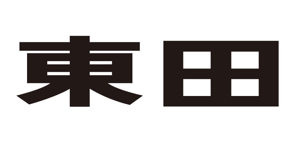 东田