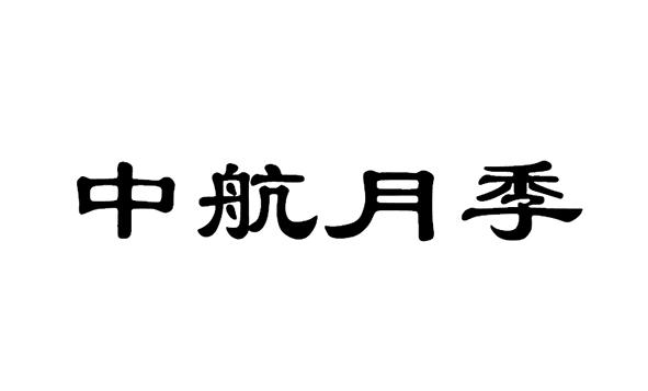 中航月季