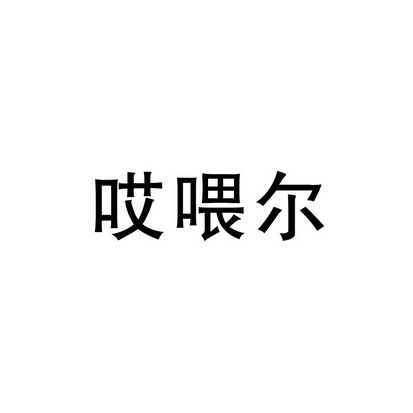 哎喂尔