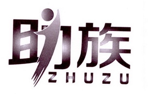 助族;ZHUZU