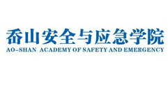 岙山安全与应急学院;AO SHAN ACADEMY OF SAFETY AND EMERGENCY