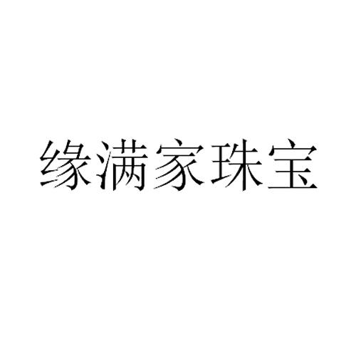 缘满家珠宝