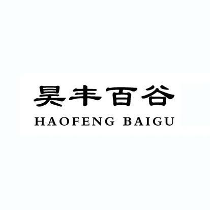 昊丰百谷;HAOFENGBAIGU