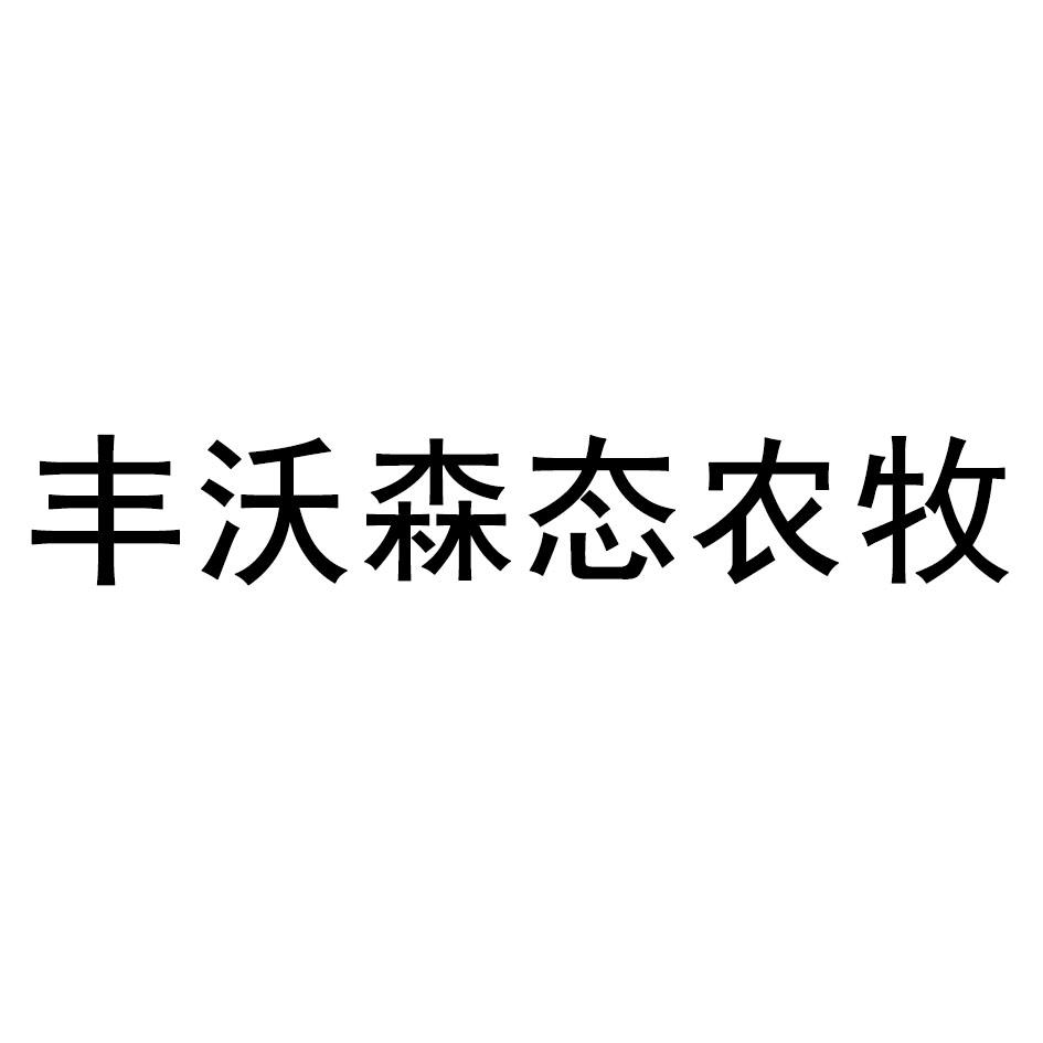 丰沃森态农牧