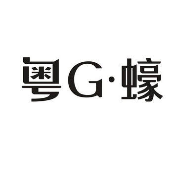 粤G·蠔;G