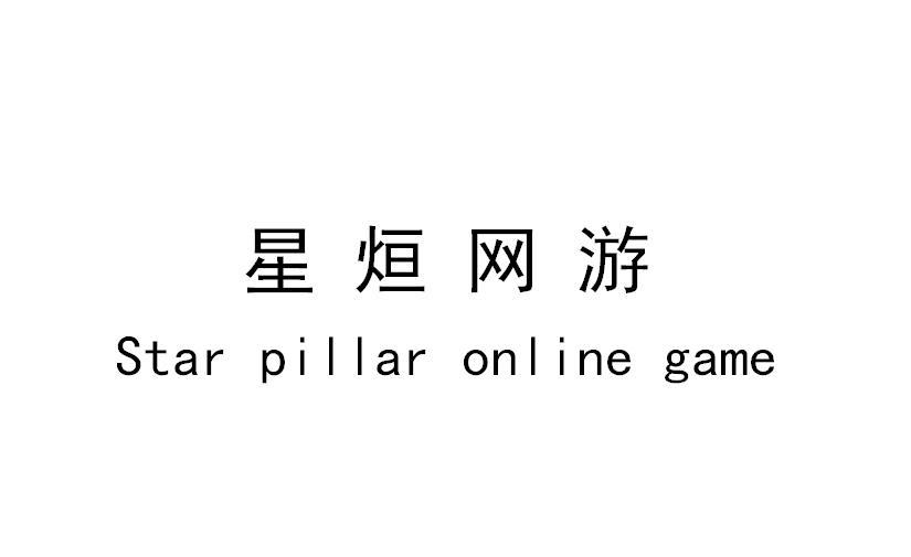 星烜网游;STAR PILLAR ONLINE GAME