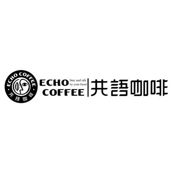 共语咖啡 ECHO COFFEE STAY AND TALK BY YOUR HEART;ECHO COFFEE STAY AND TALK BY YOUR HEART