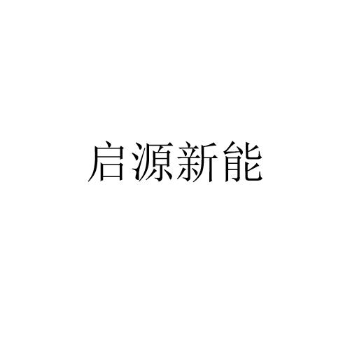 启源新能