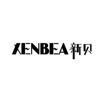 新贝 XENBEA;XENBEA