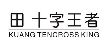 田十字王者 KUANG TENCROSS KING;KUANG TENCROSS KING