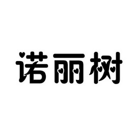 诺丽树