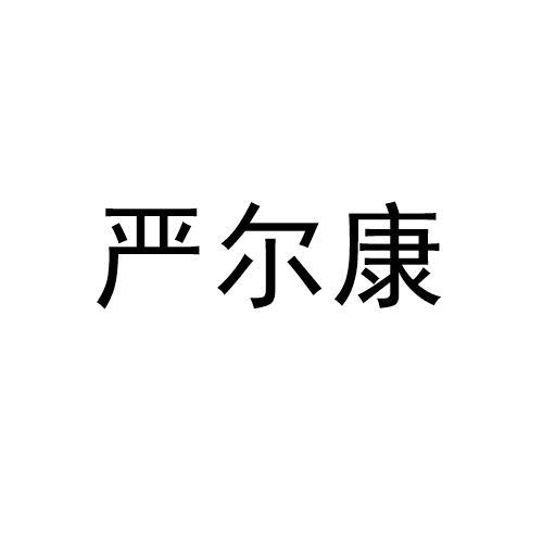 严尔康