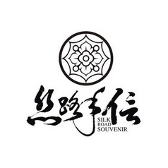 丝路手信 SILK ROAD SOUVENIR;SILK ROAD SOUVENIR