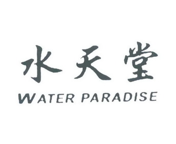 水天堂 WATER PARADISE;WATER PARADISE