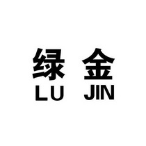 绿金;LUJIN