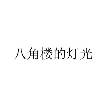 八角楼的灯光