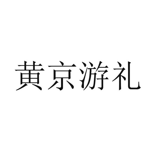 黄京游礼