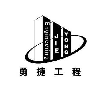 勇捷工程 YONG JIE ENGINEERING;YONG JIE ENGINEERING