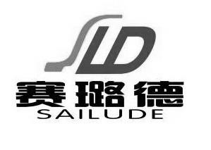 赛璐德;SLD