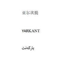 亚尔坎提;YARKANT